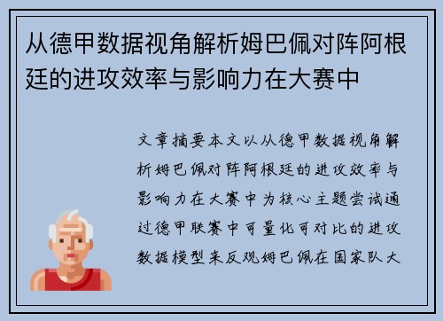 从德甲数据视角解析姆巴佩对阵阿根廷的进攻效率与影响力在大赛中