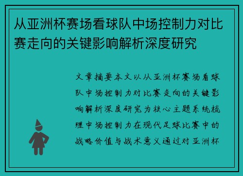 从亚洲杯赛场看球队中场控制力对比赛走向的关键影响解析深度研究
