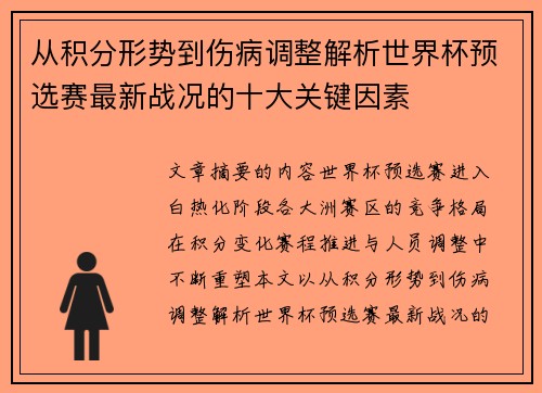 从积分形势到伤病调整解析世界杯预选赛最新战况的十大关键因素