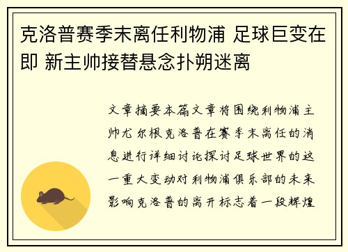 克洛普赛季末离任利物浦 足球巨变在即 新主帅接替悬念扑朔迷离