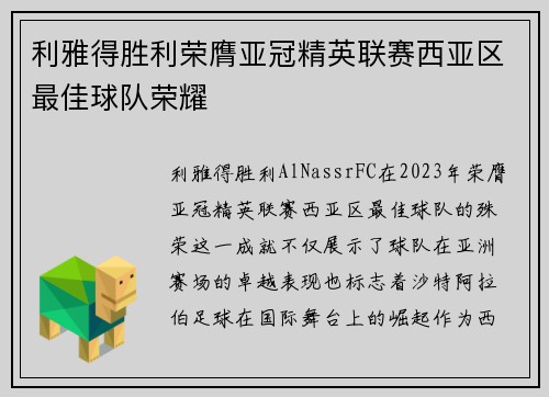 利雅得胜利荣膺亚冠精英联赛西亚区最佳球队荣耀