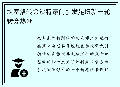坎塞洛转会沙特豪门引发足坛新一轮转会热潮