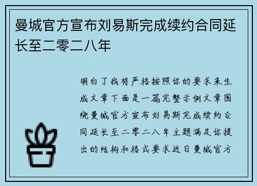 曼城官方宣布刘易斯完成续约合同延长至二零二八年